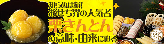 知らぬは損 おせち界の人気者 栗きんとん の意味 由来に迫る おせちブログ オージーフーズとっておきや
