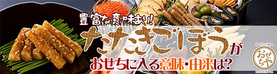 豊富な意味あり たたきごぼう がおせちに入る意味 由来は おせちブログ オージーフーズとっておきや