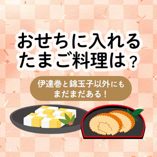 おせちに入れるたまご料理は 伊達巻と錦玉子以外にもまだまだある おせちブログ オージーフーズとっておきや