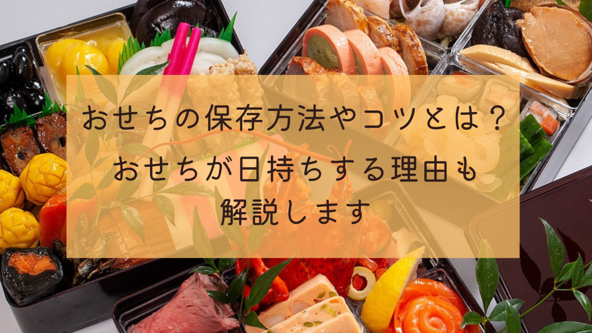 おせちの保存方法やコツとは おせちが日持ちする理由も解説します おせちブログ オージーフーズとっておきや