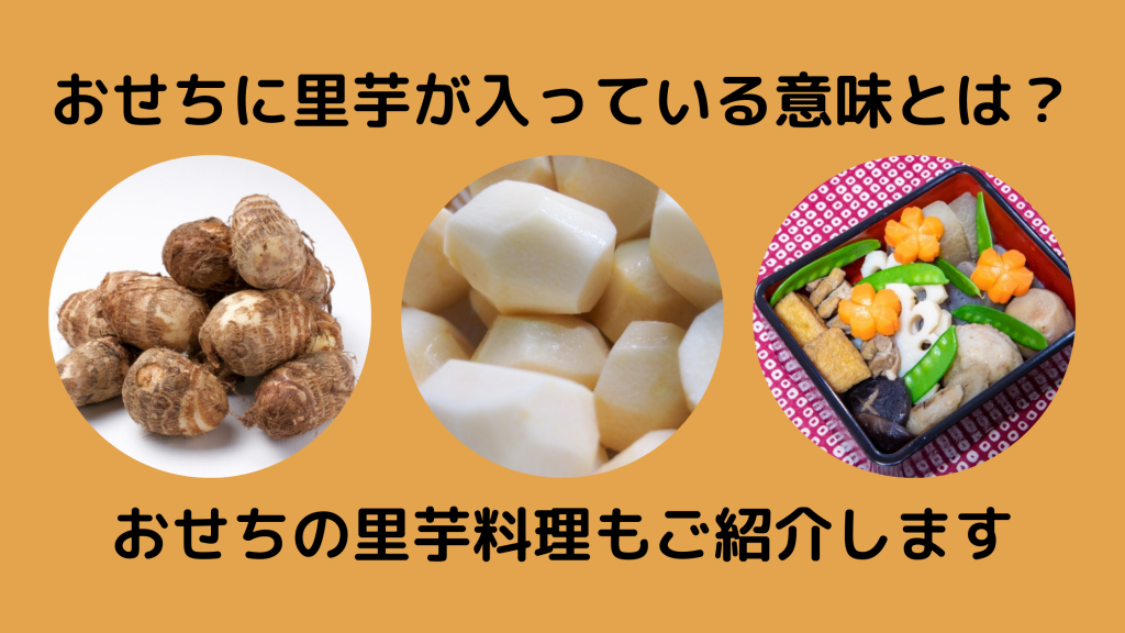 おせちに里芋が入っている意味とは おせちの里芋料理もご紹介します おせちブログ オージーフーズとっておきや