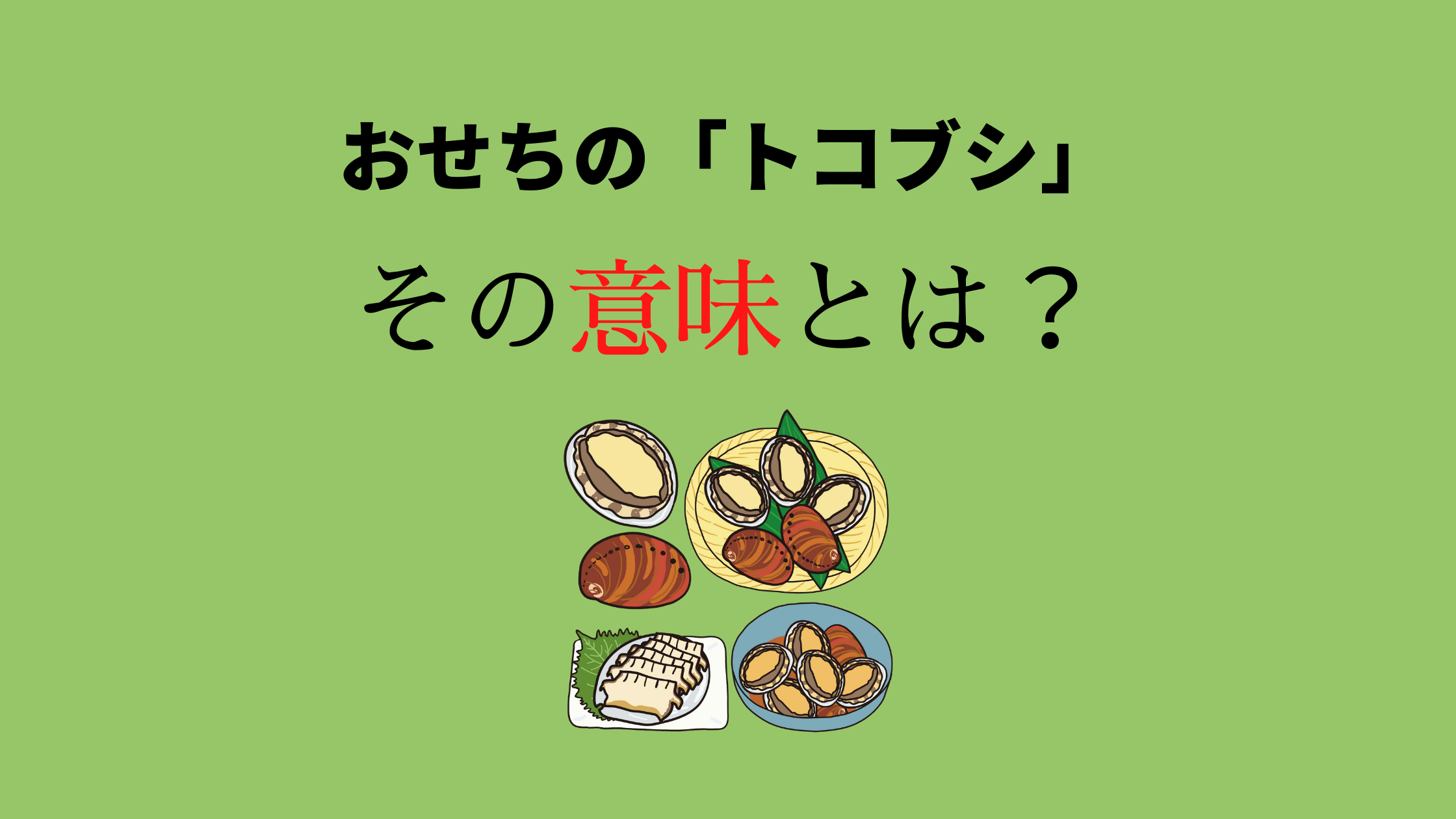 おせちの トコブシ の意味とは トコブシを食べると福がたまるって本当 おせちブログ オージーフーズとっておきや