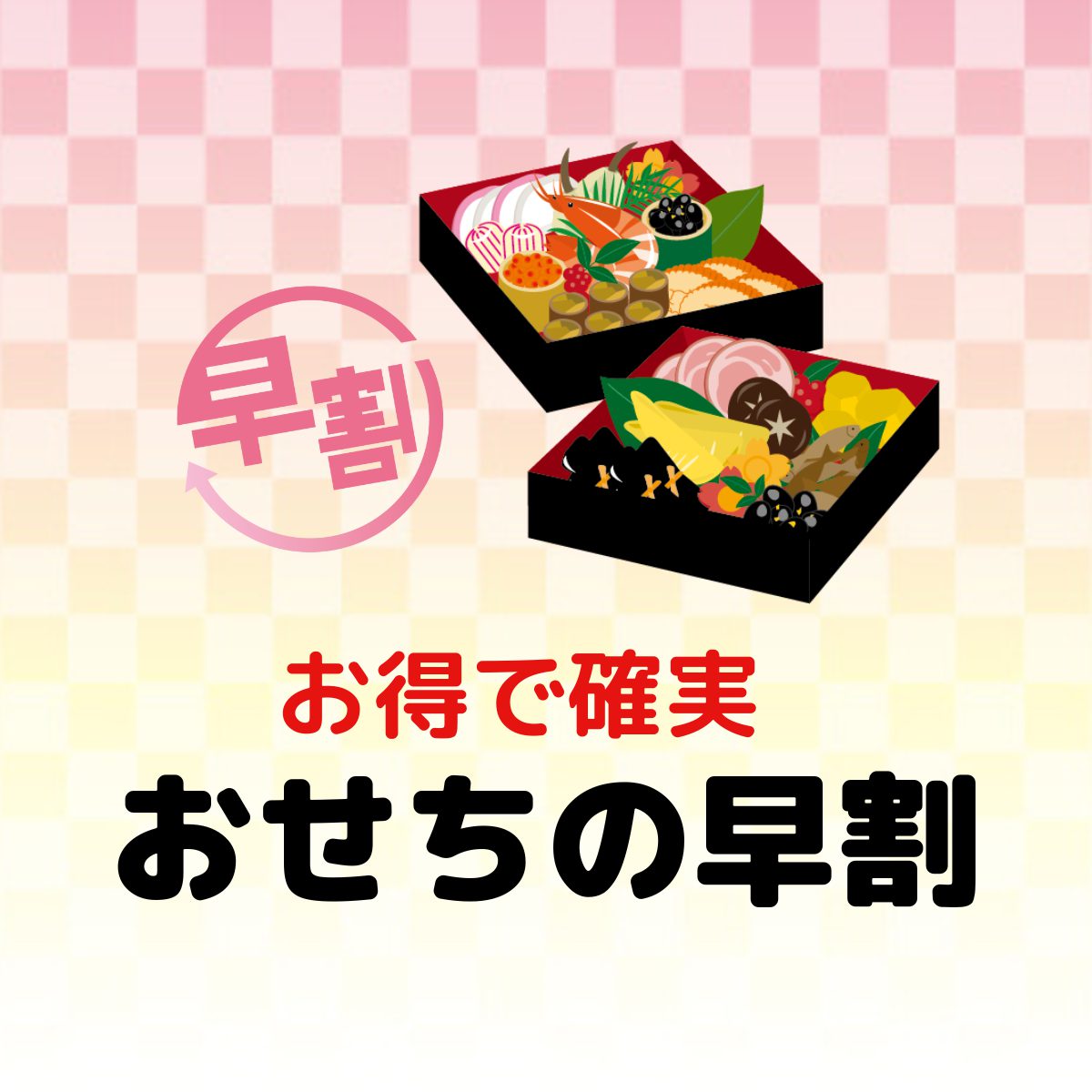 お得で確実【おせちの早割】好きなおせちが食べたい人は絶対に利用すべき！ | おせち料理ブログ｜オージーフーズとっておきや