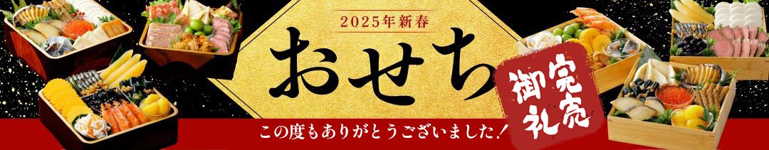 オージーフーズ公式通販「とっておきや」のおせち専門ブランド「おせちや」